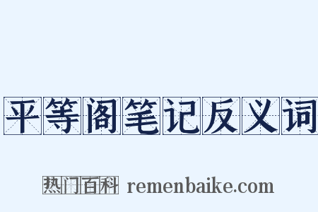 平等阁笔记反义词是什么意思的图片